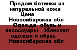 Продам ботинки из натуральной кожи › Цена ­ 3 500 - Новосибирская обл. Одежда, обувь и аксессуары » Женская одежда и обувь   . Новосибирская обл.